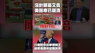 川普對中國出拳想稱王 卻害美國慘變難民房｜懲罰性關稅根本「懲罰自己人」！如今沒針頭藥又貴 美醫療已崩潰 #獨家觀點 #環球大戰線 @globalnewstw