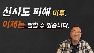 신사도 피해 미투, 이제는 말할 수 있습니다: 신사도 이단, 더 크로스 처치, 박호종, 박성업, 데이비드 차, 박혁, 김주은, 정재한, 시스터지, 서모세, 은결, 피터 와그너