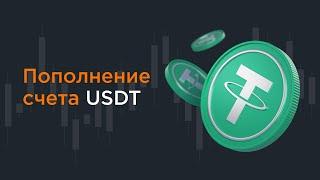 Как пополнить счет с помощью криптовалюты USDT | AMarkets