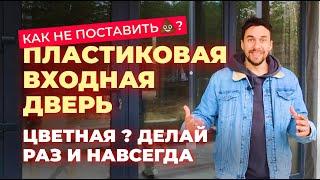 ВХОДНАЯ ПЛАСТИКОВАЯ ДВЕРЬ / Не СТАВЬТЕ, пока не увидите это видео