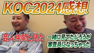 チョコプラのラジオ「KOC 2024感想」【お出番ですよ】