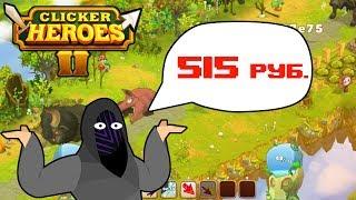 МультАбзАр - Кликер для миллионеров ▬ Clicker Heroes 2