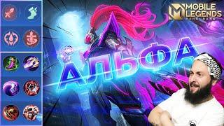 АЛЬФА КЕКС МАШИНАГАЙД 2024Mobile Legends: Bang Bang//Guide to Alpha #рейтинговыематчи