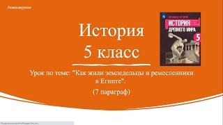 История 5 класс. § 7. Как жили земледельцы и ремесленники в Египте.