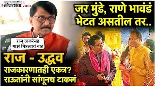 Raj & Uddhav Thackeray: राज - उद्धव ठाकरेंना एकत्र आणण्यासाठी प्रयत्न कोण करणार?