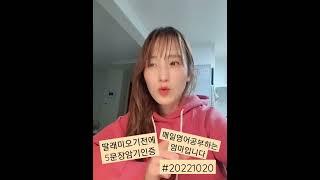 매일 영어공부하고 5문장 암기 인증하는 40대 엄마! 존버는 승리한다