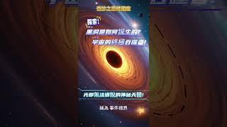 一分鐘了解黑洞的誕生：宇宙的終極吞噬者! #知識 #思維大全 #百科密码 #揭秘  #shorts #未解之謎  #科普 #科学 #科技