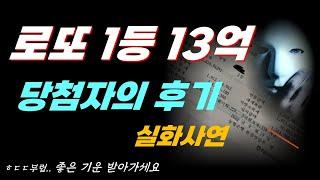 로또 1등 당첨자가 수령하고 난 뒤 담담한 후기- 실화사연