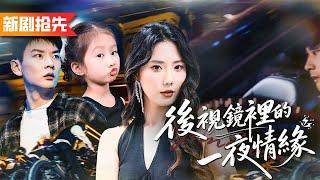 落魄女總裁意外與窮司機一夜情，沒想到他竟然是隱藏的天神殿殿主，欺負我老婆的人都該死！《後視鏡裡的一夜情緣》萌宝出击：冷面爹地哪里逃