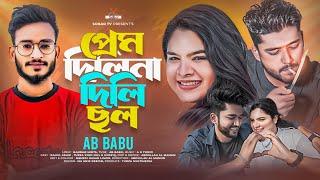 Prem Dilina Dili Chol | প্রেম দিলিনা দিলি ছল  | Ab Babu | Rahul | Turza | Bangla New Song | Sobar Tv