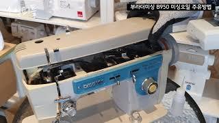 가정용 미싱 오일 치는 방법 (How to Oil your Home Sewing Machine)