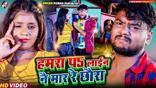 #video | हमरा पS लाईन नै मार रे छौरा | #Pawan Purvaiya | New Maithili Superhit Arkestra Song 2024