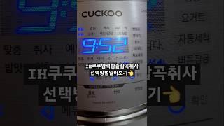 쿠쿠압력솥,잡곡취사방법 #shorts