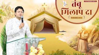 तंबू मिलाप दा || Worship Song || ANM Worship Songs