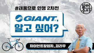 #1. 태풍이 만든 자전거 브랜드 자이언트_GIANT Bicycle