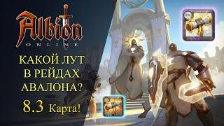 Albion online : КАКОЙ ЛУТ В РЕЙДАХ АВАЛОНА ? 8.3 Карта! + Билды для Авалона!