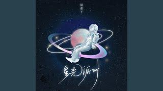 星光派对 (DJ阿卓版)