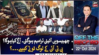 Off The Record | Kashif Abbasi | ARY News | 22nd October 2024