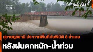 สุราษฎร์ธานี ประกาศพื้นที่ภัยพิบัติ 8 อำเภอ หลังฝนตกหนัก-น้ำท่วม | จับตาสถานการณ์ | 16 ธ.ค. 67