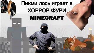 ПИКМИ ЛОСЬ ИГРАЕТ В ФУРИ ХОРРОР MINECRAFT