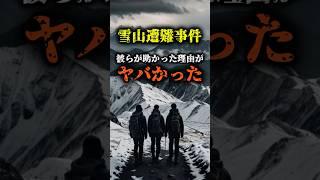 【雪山遭難事件のミステリー】#雪山の謎 #都市伝説 #遭難事件 #不思議な話 #闇が深い#奇妙な出来事 #未解決事件 #謎解き #ホラー好き #怖い話