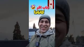 با کار میتونی اقامت کانادا بگیری موسسه ملکپور
