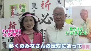 【たまき武光　島尻郡・南城市区】前参院議員・糸数慶子さんからの応援メッセージ（2020.5）