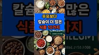 우유보다 칼슘이 더 많은 식품 열가지 #면역 #음식 #건강 #제철음식 #우유