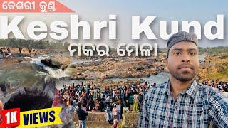 Keshri kund, Mayurbhanj, 2024 ||  ମକର ମେଳା  || Odia vlog || Mr. Biku entertainment