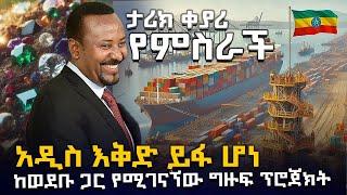 አስደሳች የምስራች | አዲስ ከወደቡ ጋር የሚገናኘው ግዙፍ ፕሮጀክት @HuluDaily - ሁሉ ዴይሊ