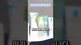 피부과 의사 클렌저 추천!