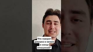 Что девушка говорит в начале и конце отношений? #проблемы_в_отношениях #ушладевушка
