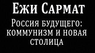 Ежи Сармат : Россия будущего : запрет коммунизма и новая столица