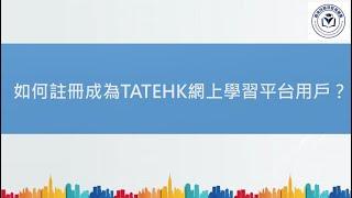 【TATEHK】網上學習平台 - 如何登記及購買課程