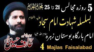 Shahadat Imam Sajjad as Allama Syed Arif Hussain Kazmi 24 Muharram 2024 Ghazi Tv