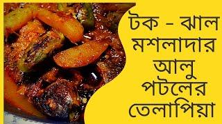 টক-ঝাল মসলাদার আলু পটলের তেলাপিয়া || Cooking || Bangalir ranna banna