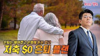 저축 $0 은퇴 플랜 - 은퇴는 해야겠고 은행에 돈은 없고