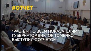 Губернатор Виктор Томенко выступил с отчетом о работе за 2023 год