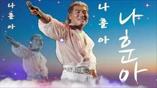 나훈아 콘서트 준비하기! | 2022 나훈아 콘서트 플레이리스트
