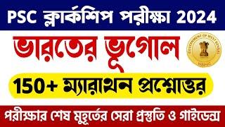  ভারতের ভুগোল 150+ MCQ | ক্লার্কশীপ Geography ম্যারাথন জিকে ক্লাস | WBPSC Clerkship GK Class 2024