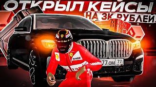 ОТКРЫЛ КЕЙСЫ НА 3К РУБЛЕЙ И МНЕ ВЫПАЛ ДИКИЙ ЭКСКЛЮЗИВ!!! RP BOX