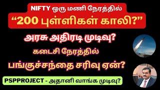 NIFTY ஒரு மணி நேரத்தில் “200 புள்ளிகள் காலி?” | கடைசி நேரத்தில் பங்குச்சந்தை சரிவு ஏன்? | Adani