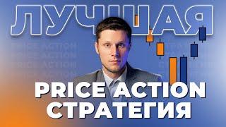 Лучшая Price Action стратегия | Трейдер Максим Михайлов