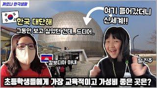 캄보디아에서 온 진주가 한국에서 제일 좋아하는 곳! 국립과천과학관 최고의 하이라이트는 바로.... 0000관!