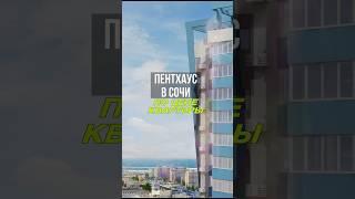 Пентхаус в Сочи по цене квартиры #квартиравсочи #пентхаус #сочи