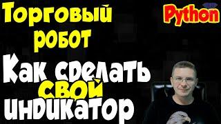 Python Как сделать свой индикатор / Торговый робот / Программирование Python Online