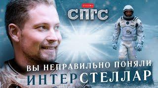 ЧЕЛОВЕЧЕСТВО погибло?! | смысл ИНТЕРСТЕЛЛАР | веб-сериал СПГС эпизод 6