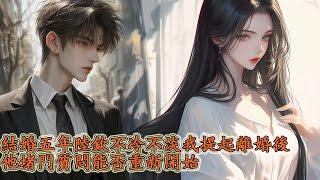 我與陸欽結婚五年，是完美陸太太。他一直不冷不淡，我磨平愛戀提離婚搬出。一週後，他堵在新家門口，眼圈通紅質問我。這段婚姻中我究竟扮演何種角色？離婚是否能成為新的開始？命運的齒輪又會如何轉動？