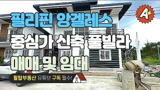 [필리핀 클락/앙겔레스 필탑부동산]앙겔레스 중심가 신축 풀빌라 매매 및 임대