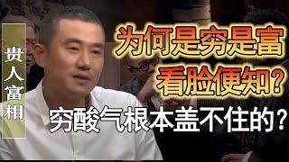 是窮是富看臉便知？爲什麽藏得再好也沒用？窮人的窮酸氣根本蓋不住？#竇文濤 #圓桌派 #人生感悟